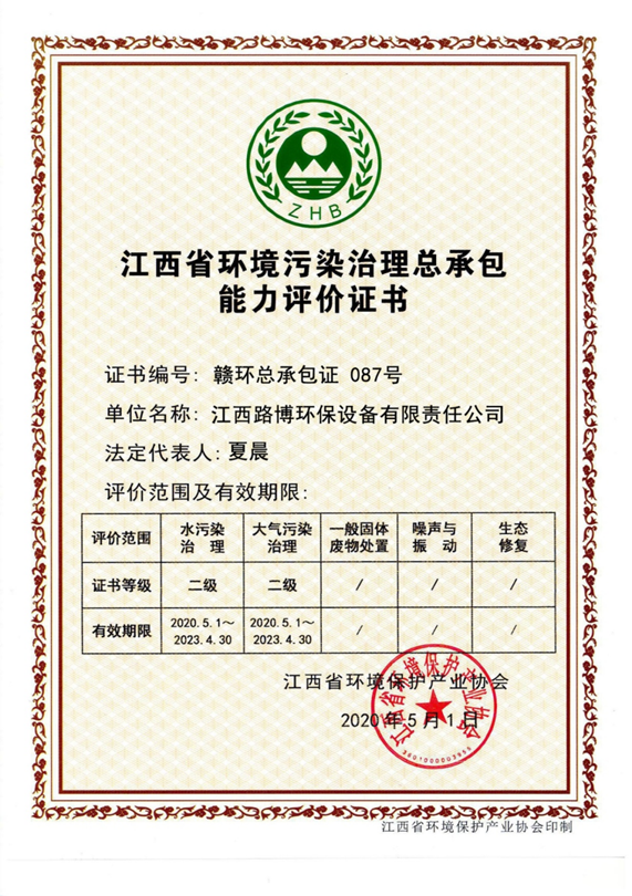 环境污染治理能力评价证书